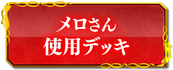 メロさん使用デッキ