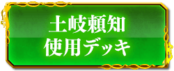 土岐頼知使用デッキ