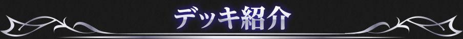 デッキ紹介