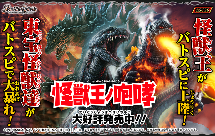 [BSC26]コラボブースター 怪獣王ノ咆哮 自販機ブースター、ブースターパック