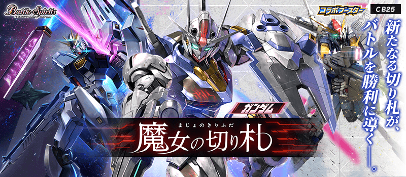 [CB25]コラボブースター ガンダム 魔女の切り札