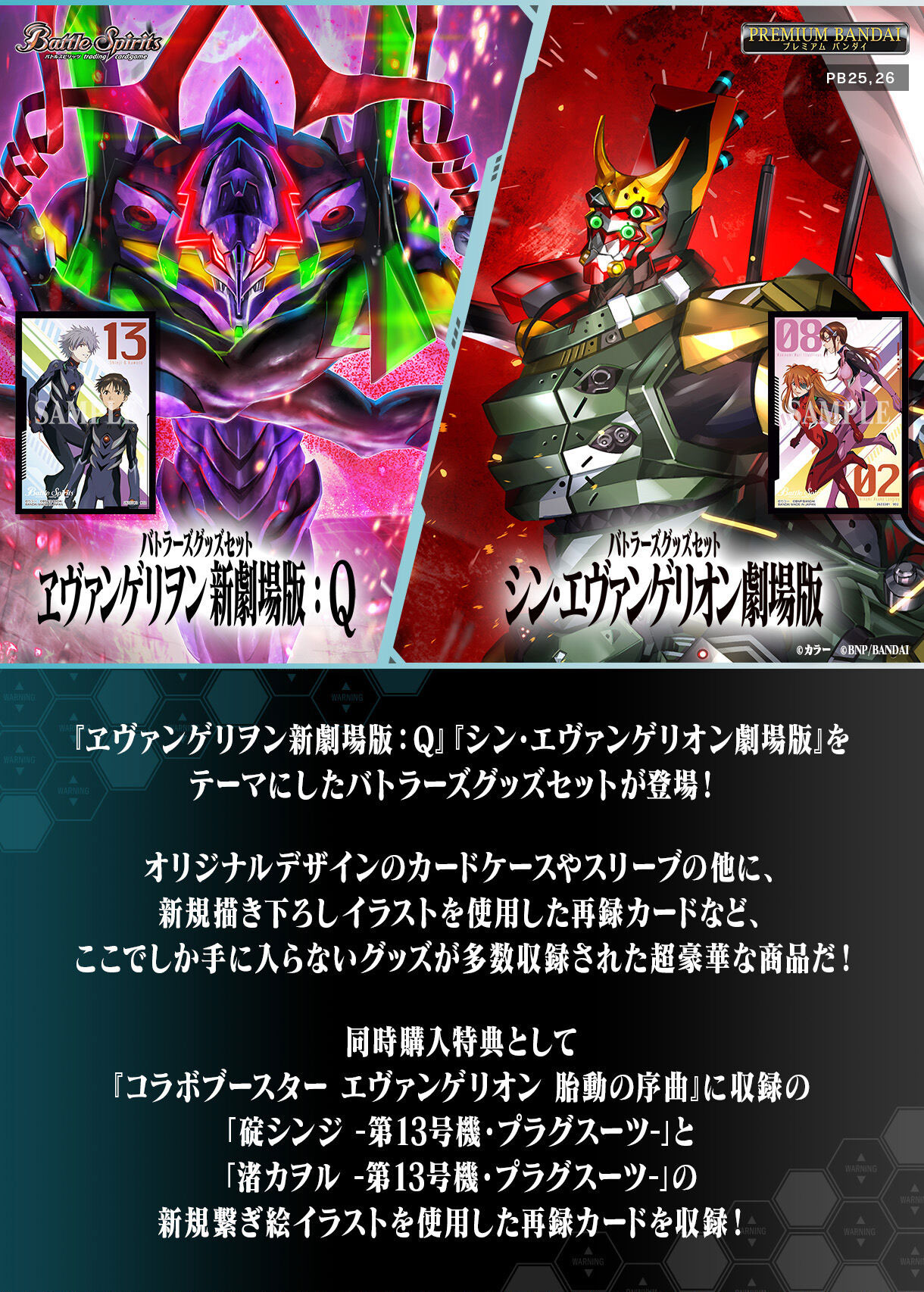 [PB25/26]バトルスピリッツ バトラーズグッズセット ヱヴァンゲリヲン新劇場版：Q/シン・エヴァンゲリオン劇場版