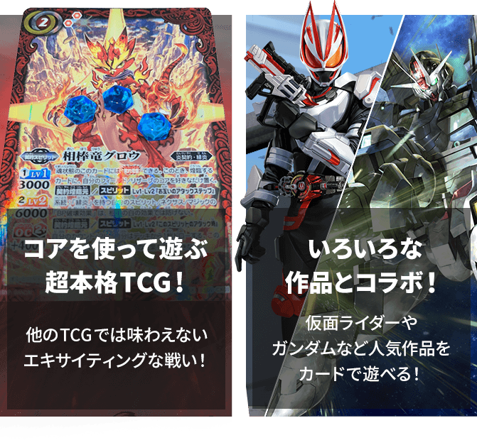 コアを使って遊ぶ超本格TCG!いろいろな作品とコラボ!