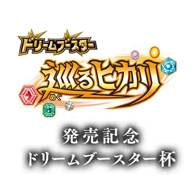 巡るヒカリ発売記念 ドリームブースター杯