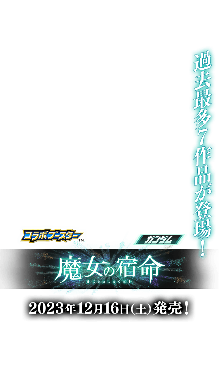 [CB29]コラボブースター ガンダム 魔女の宿命