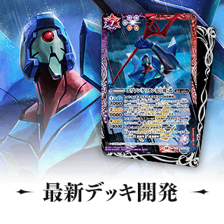 最新デッキ