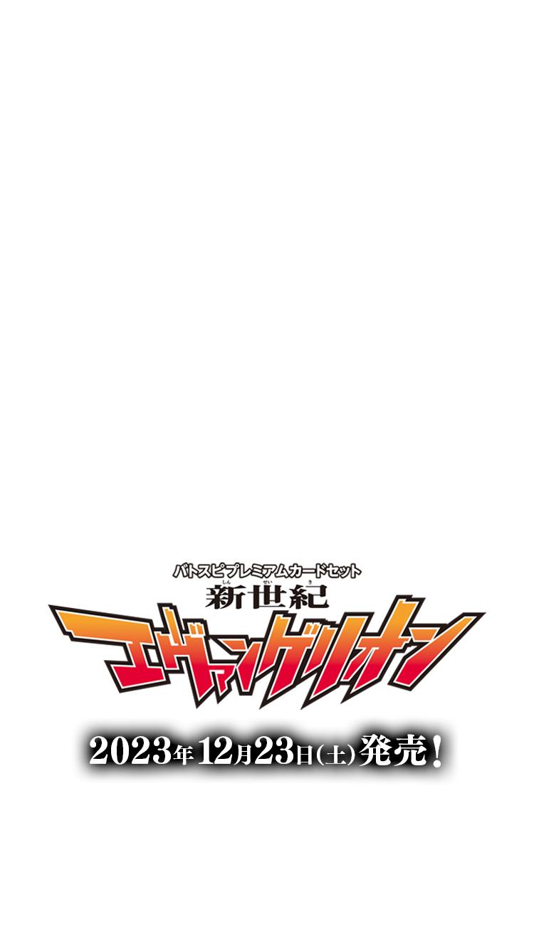 [PC12]バトスピプレミアムカードセット新世紀エヴァンゲリオン