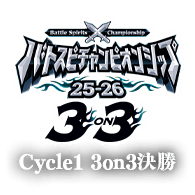 バトスピチャンピオンシップ25-26 Cycle1 3on3決勝